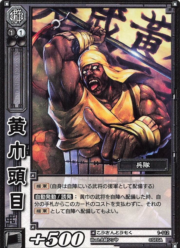 Amazon.co.jp: 三国志大戦TCG 黄巾頭目 1-112 C : おもちゃ